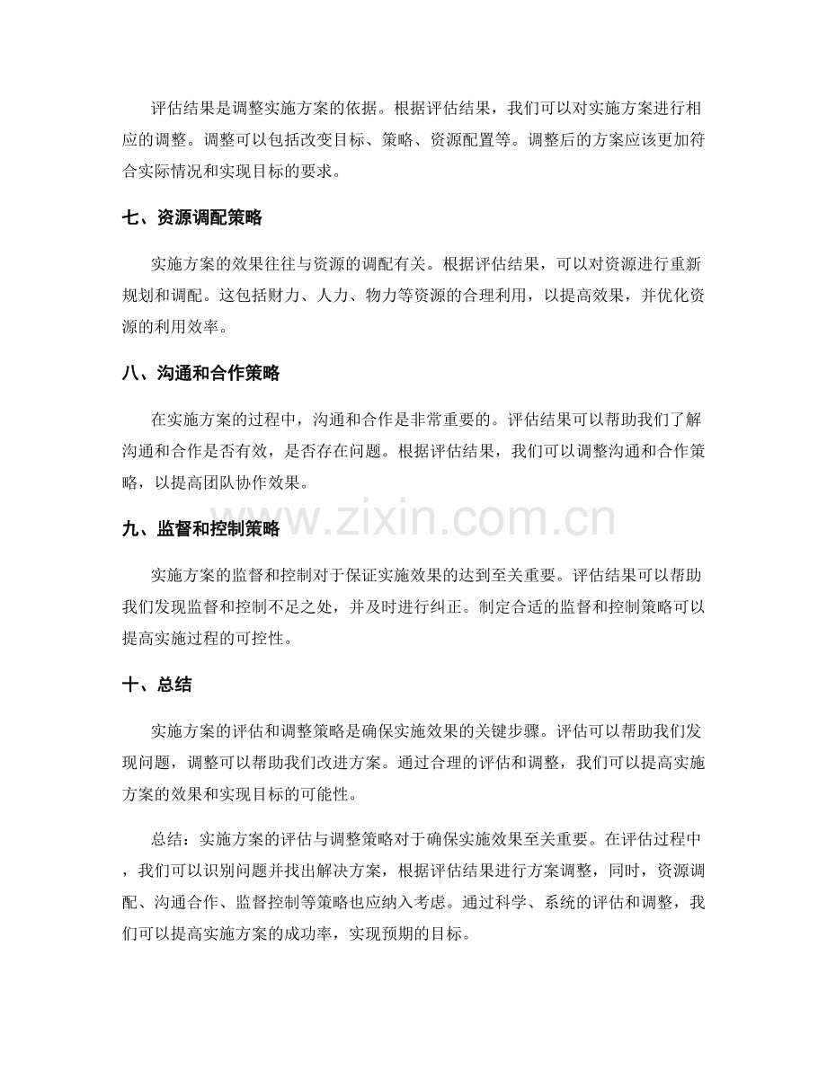 实施方案的评估与调整策略解读.docx_第2页