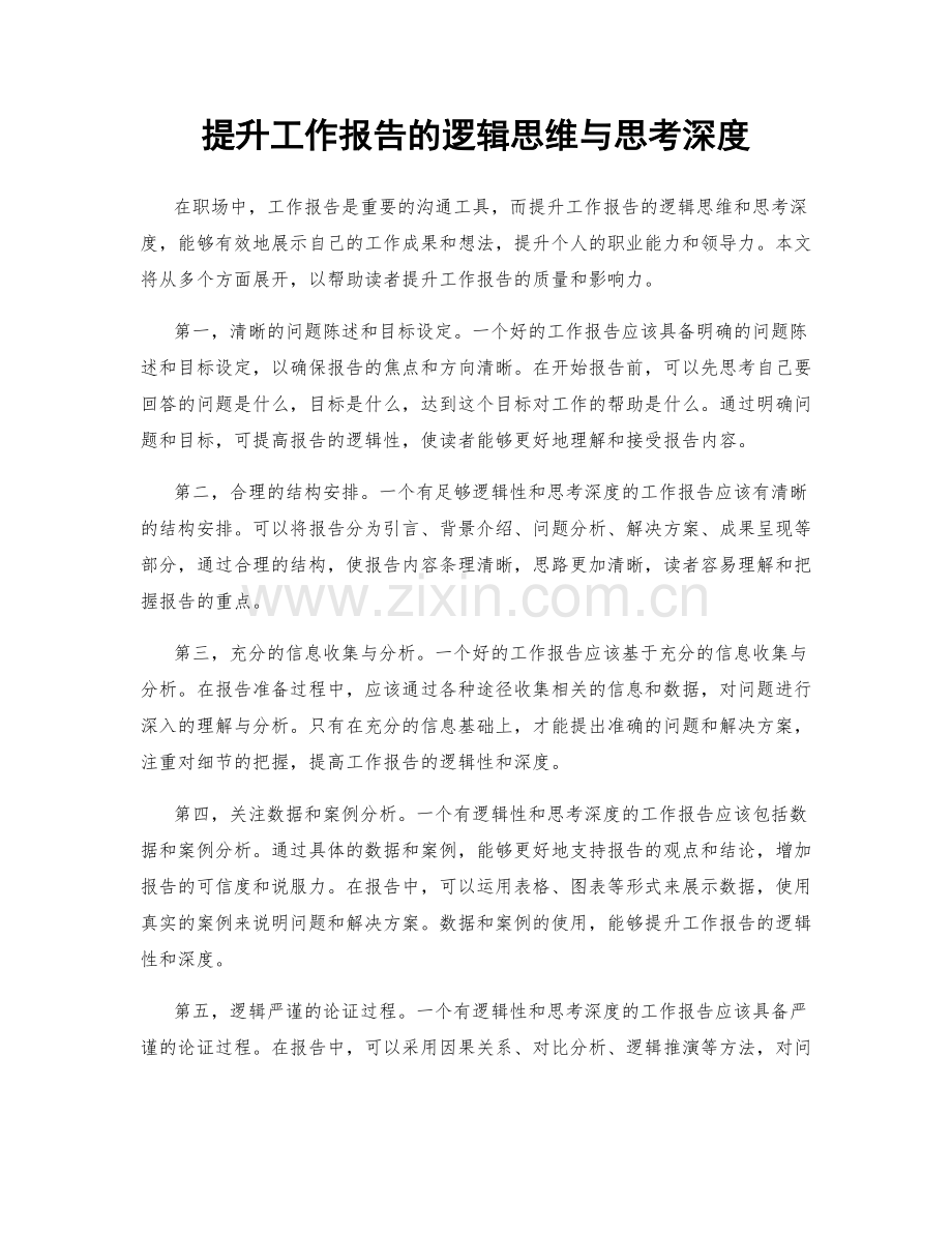 提升工作报告的逻辑思维与思考深度.docx_第1页