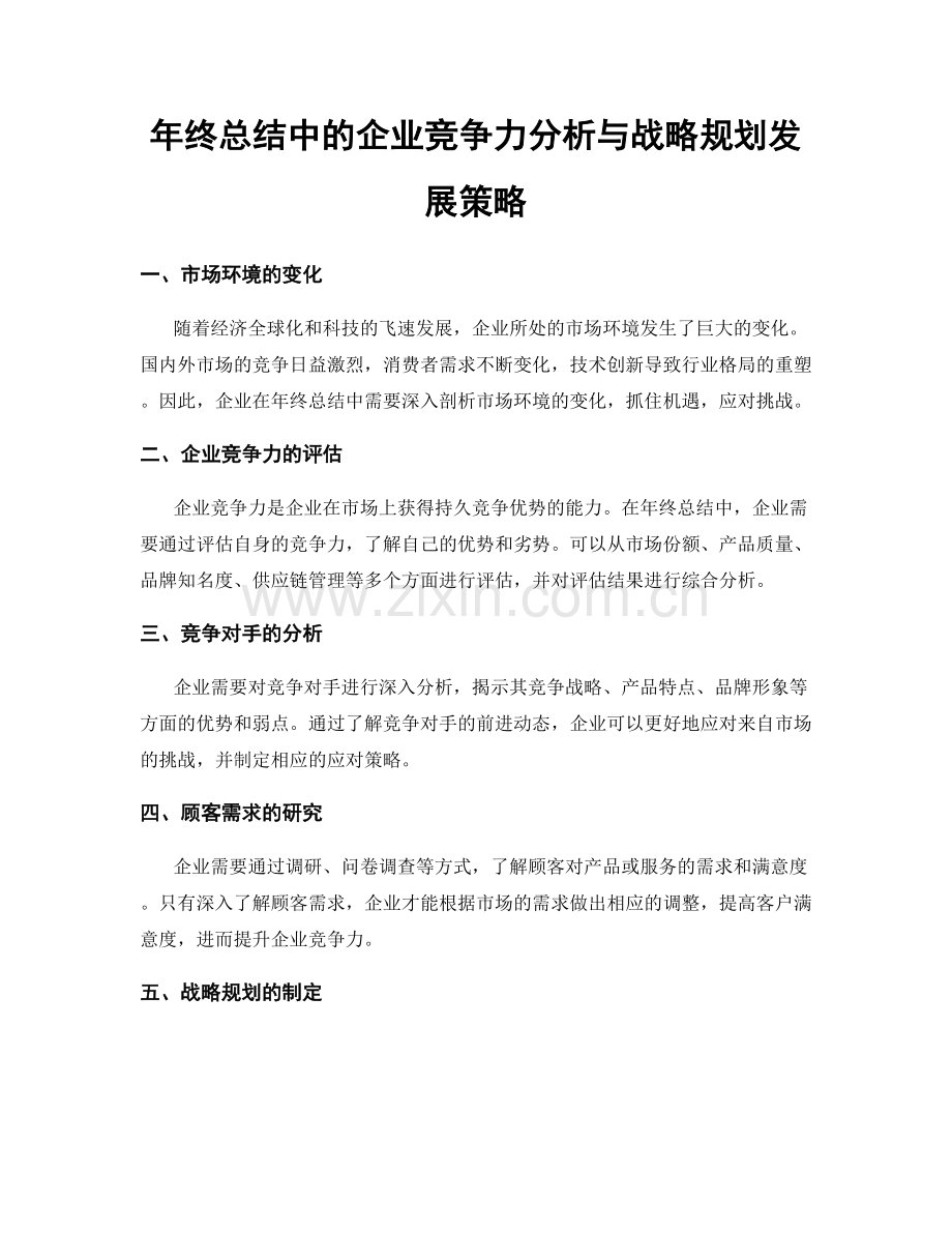 年终总结中的企业竞争力分析与战略规划发展策略.docx_第1页