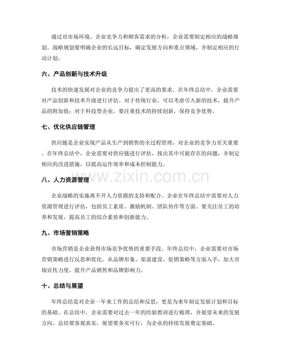 年终总结中的企业竞争力分析与战略规划发展策略.docx_第2页
