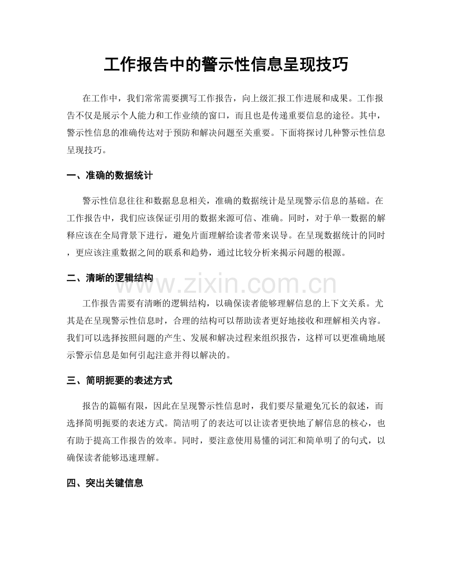 工作报告中的警示性信息呈现技巧.docx_第1页