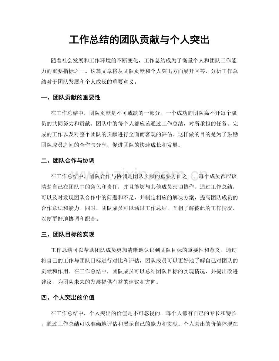 工作总结的团队贡献与个人突出.docx_第1页