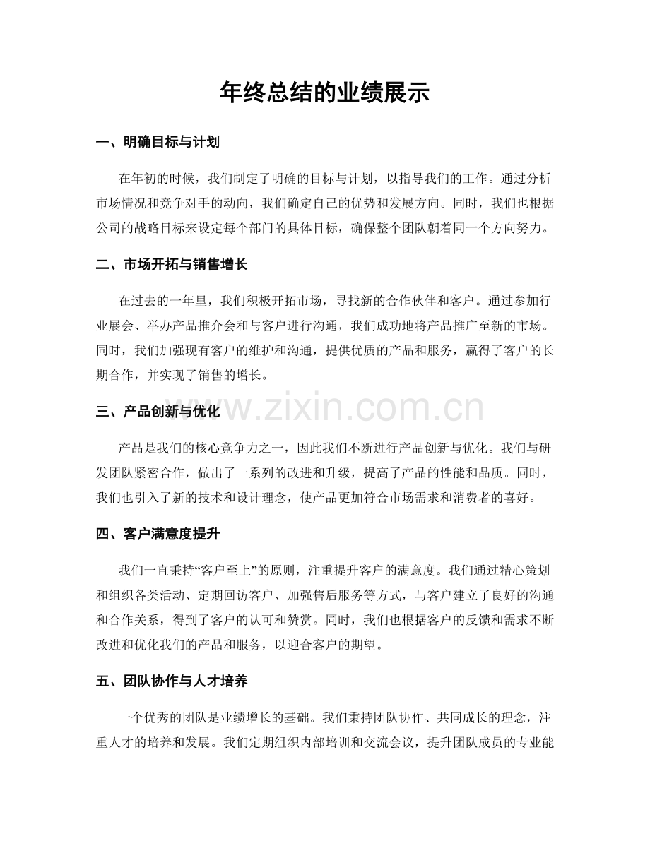 年终总结的业绩展示.docx_第1页