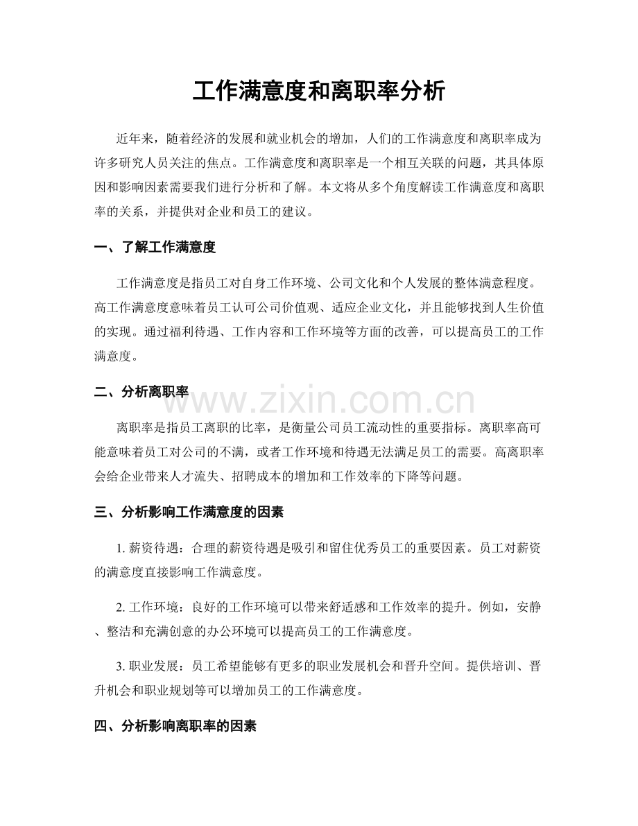 工作满意度和离职率分析.docx_第1页