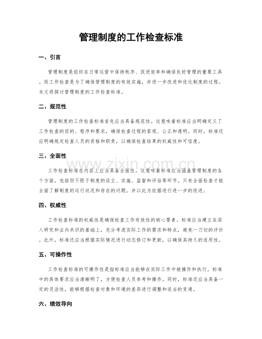管理制度的工作检查标准.docx_第1页