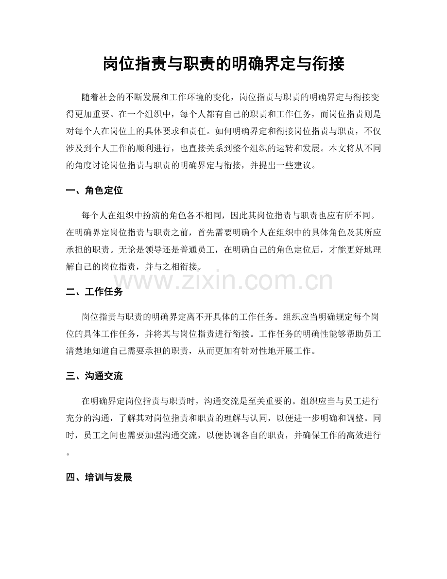 岗位职责与职责的明确界定与衔接.docx_第1页