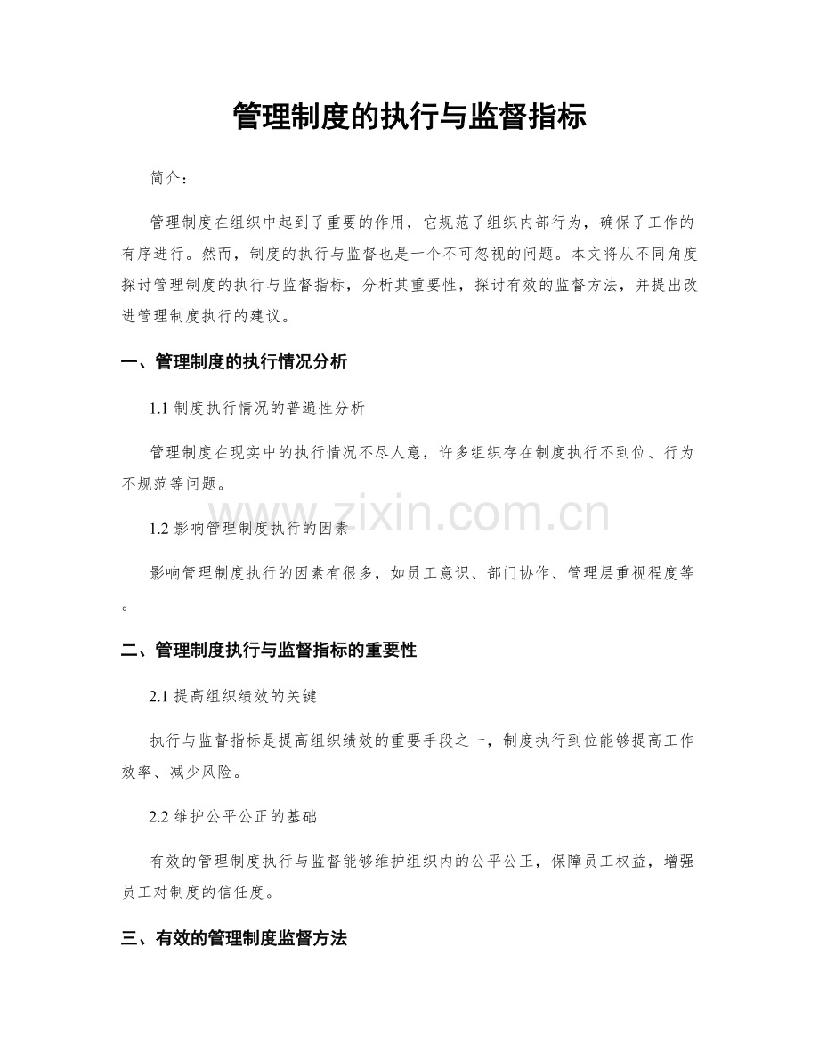 管理制度的执行与监督指标.docx_第1页