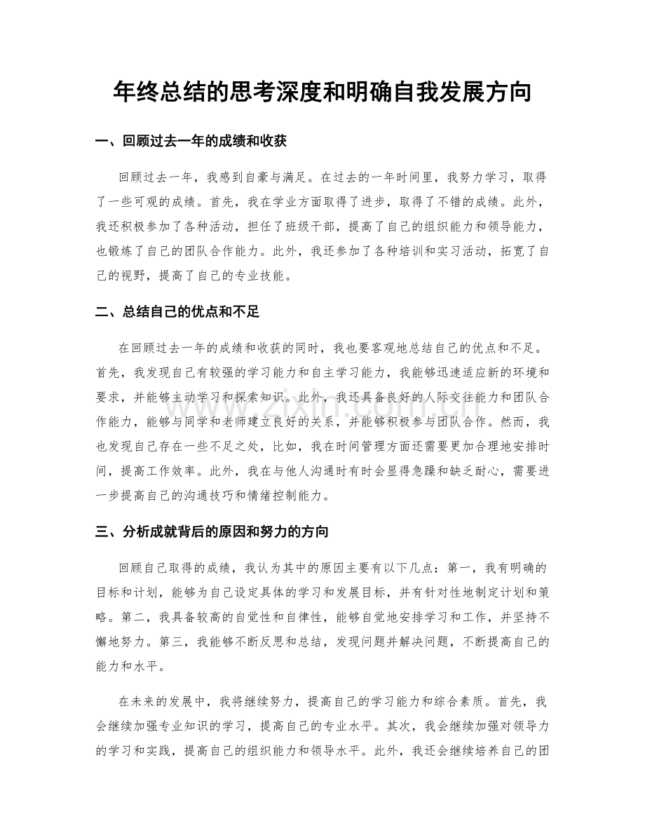 年终总结的思考深度和明确自我发展方向.docx_第1页