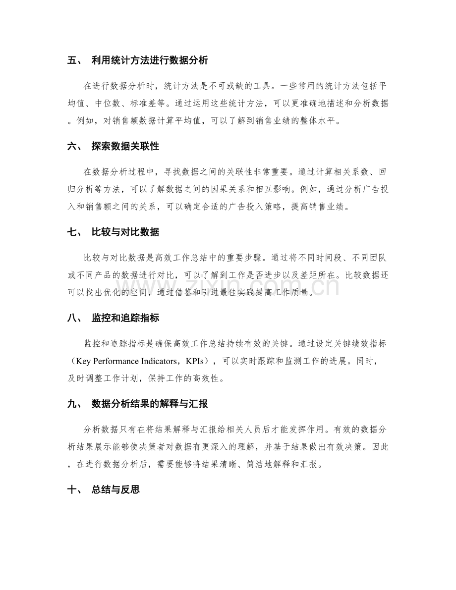 高效工作总结的数据分析与统计方法.docx_第2页