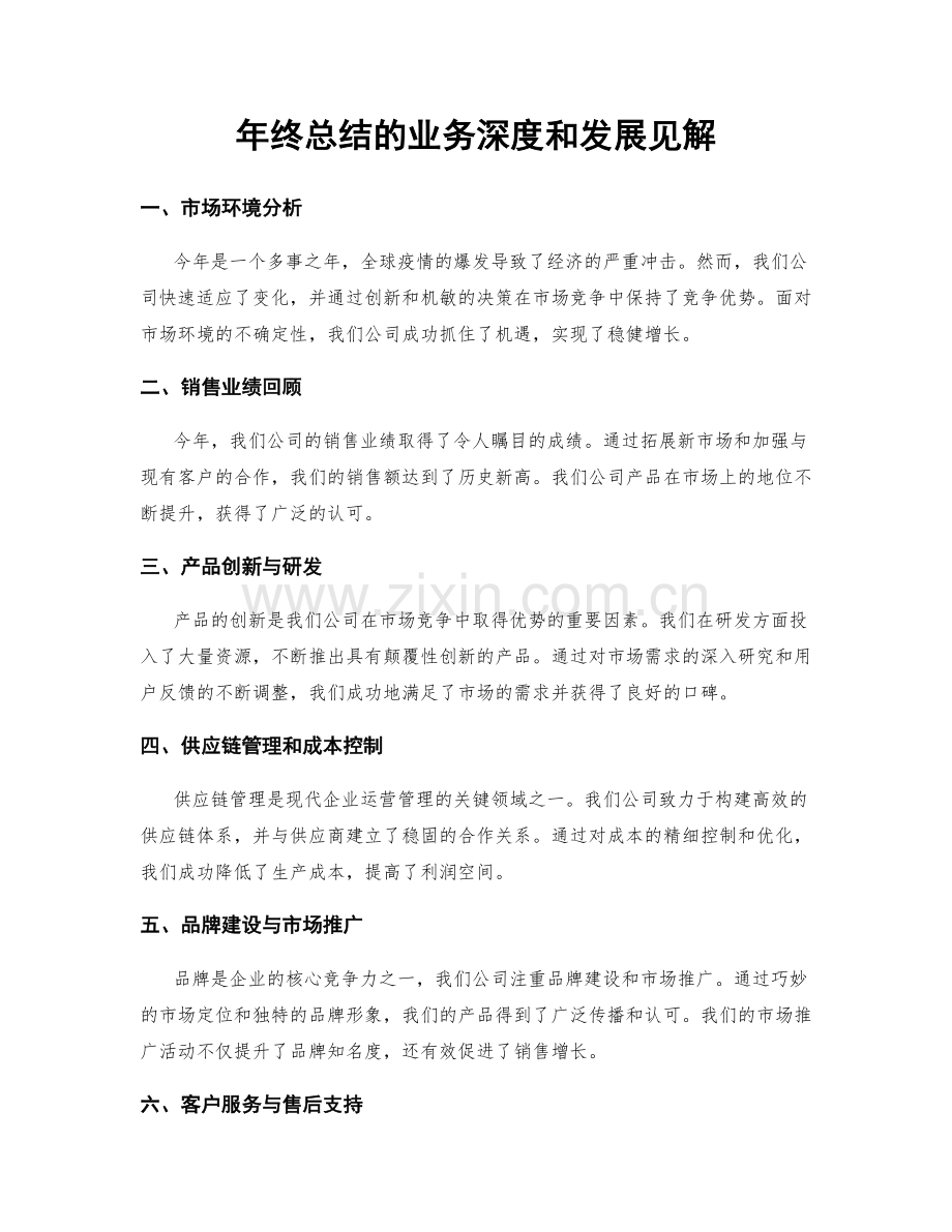 年终总结的业务深度和发展见解.docx_第1页