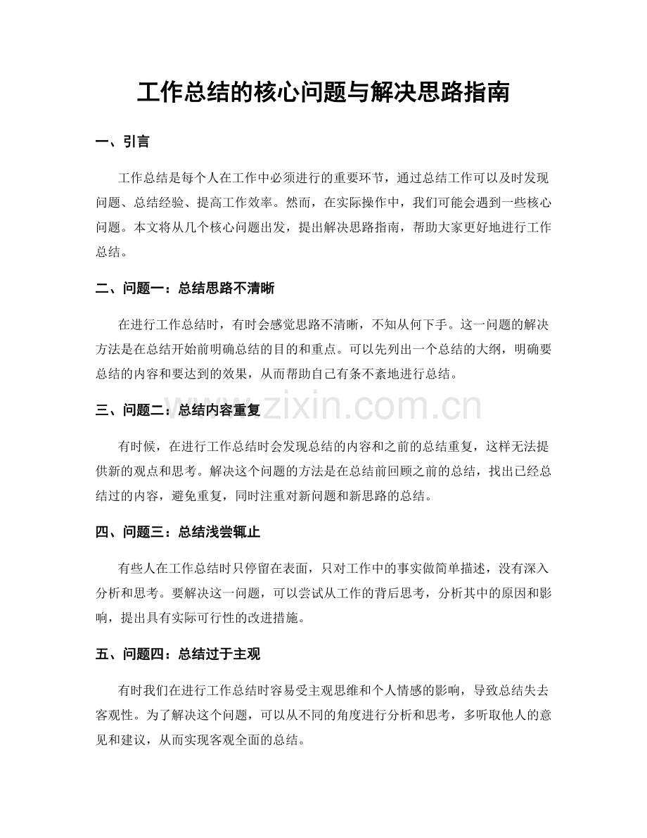 工作总结的核心问题与解决思路指南.docx_第1页