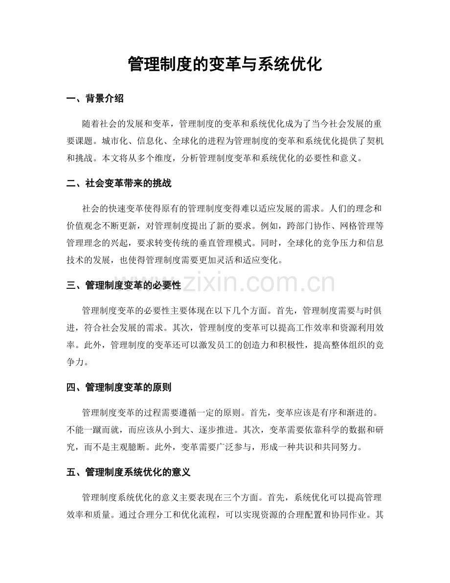 管理制度的变革与系统优化.docx_第1页