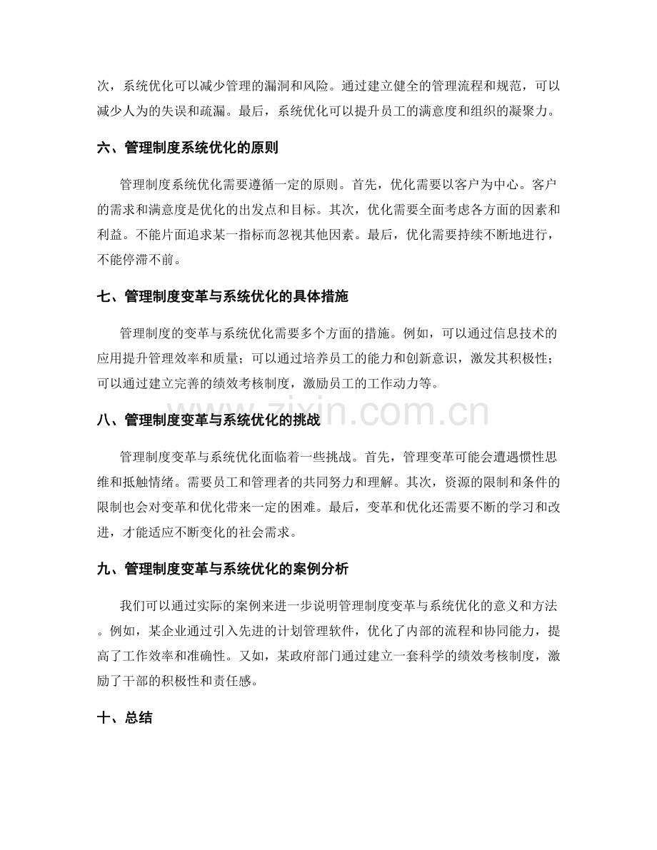 管理制度的变革与系统优化.docx_第2页