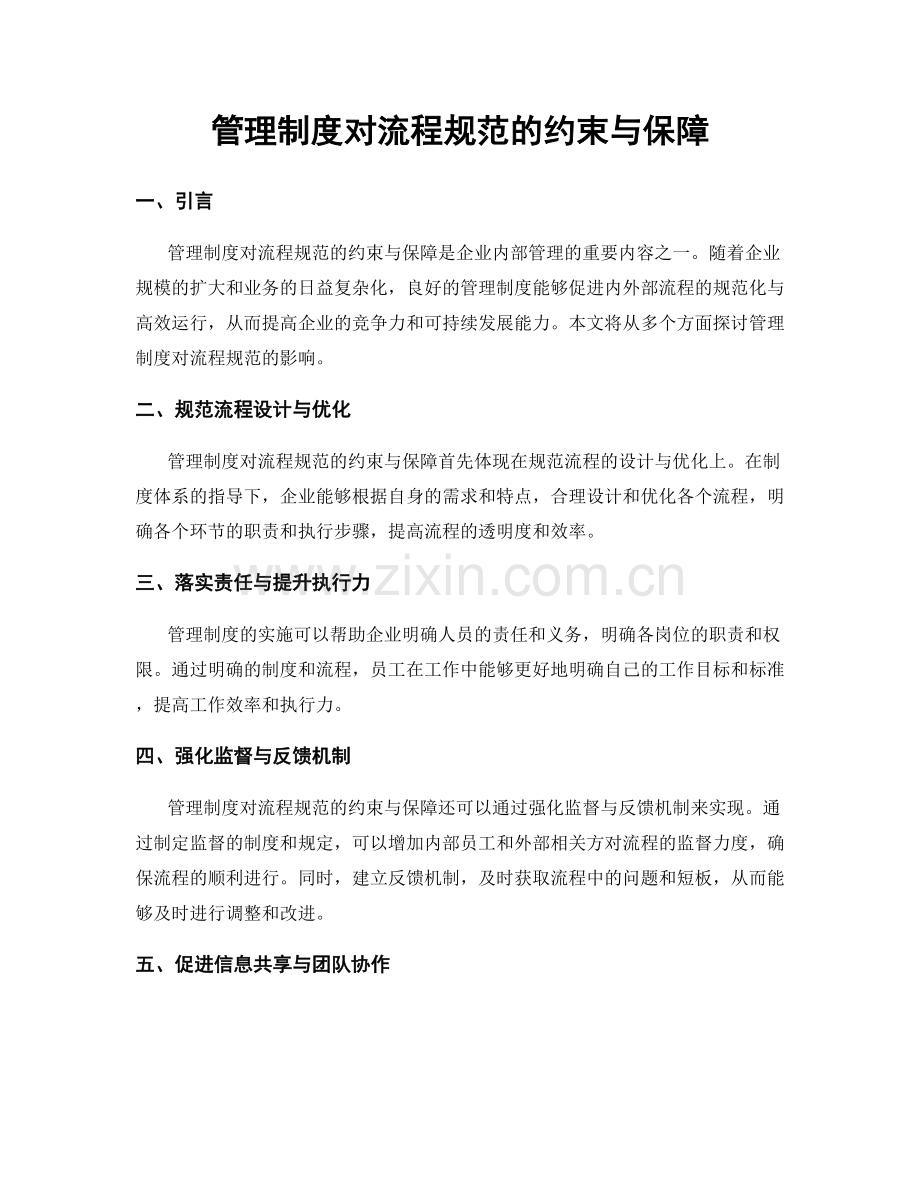 管理制度对流程规范的约束与保障.docx_第1页