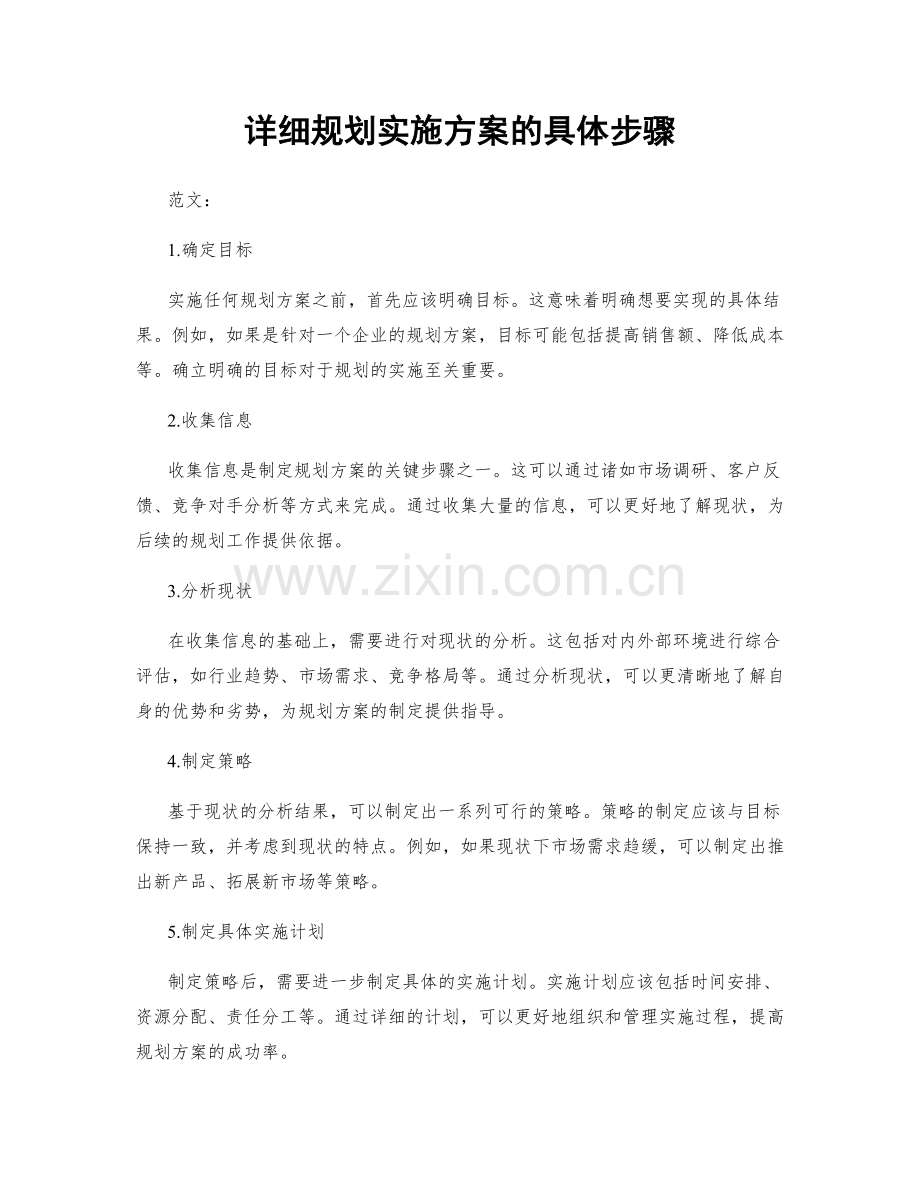 详细规划实施方案的具体步骤.docx_第1页