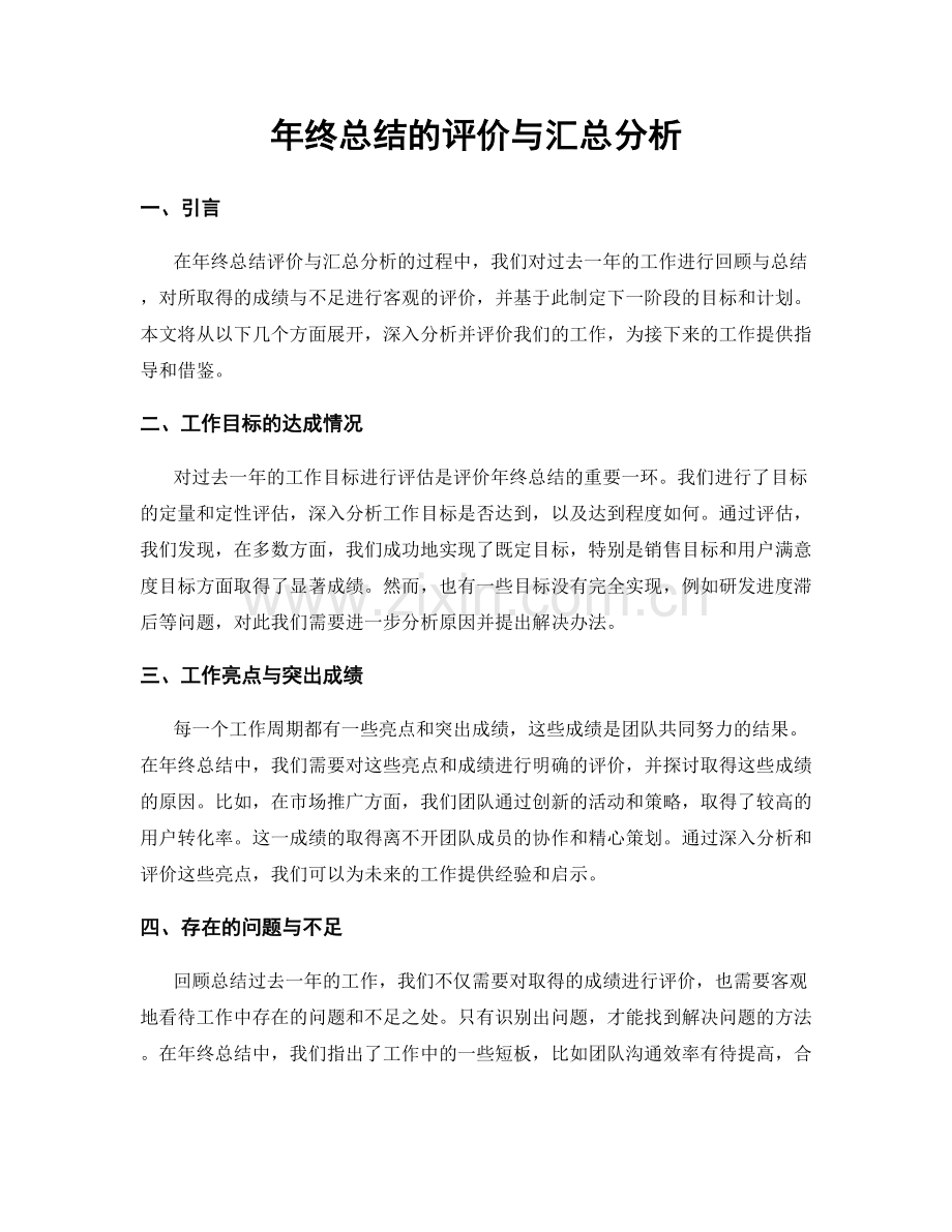 年终总结的评价与汇总分析.docx_第1页