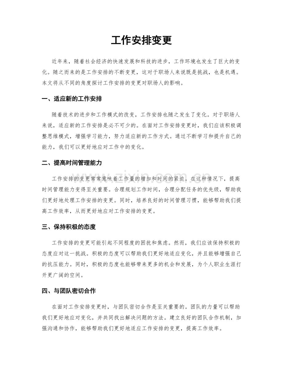 工作安排变更.docx_第1页