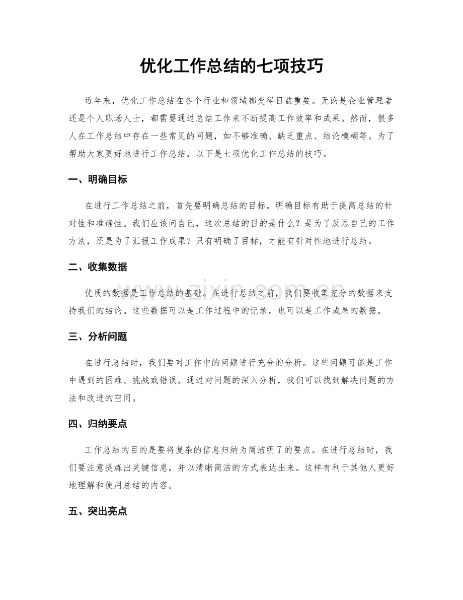 优化工作总结的七项技巧.docx_第1页