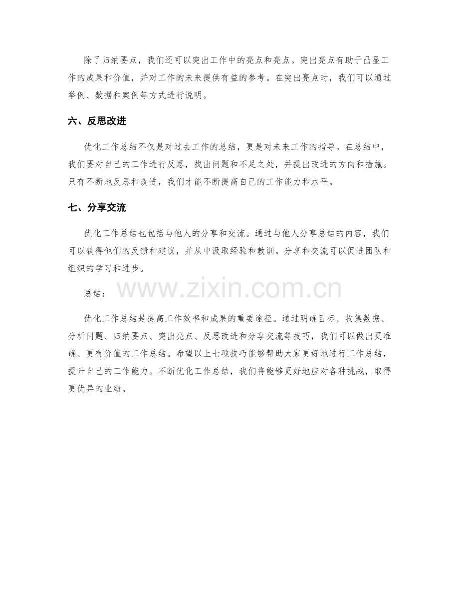 优化工作总结的七项技巧.docx_第2页
