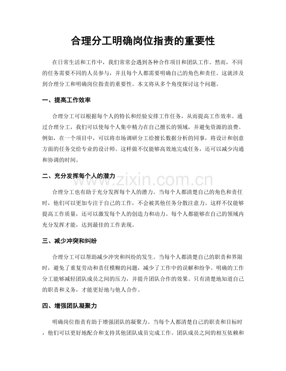 合理分工明确岗位职责的重要性.docx_第1页