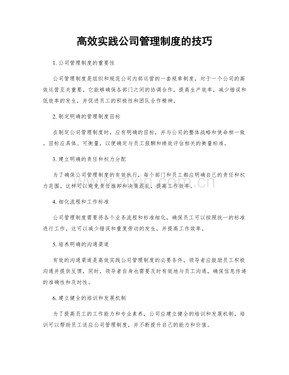 高效实践公司管理制度的技巧.docx_第1页