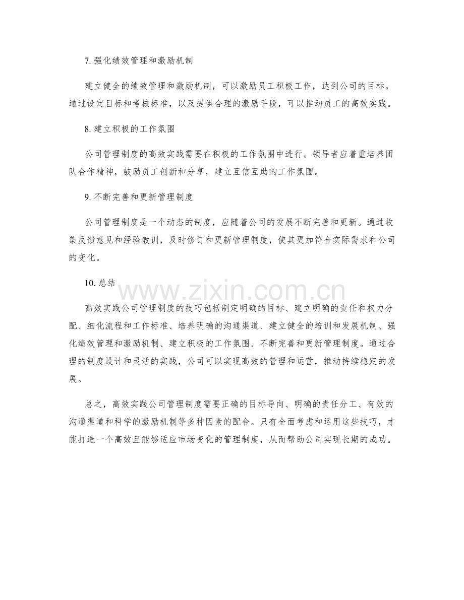 高效实践公司管理制度的技巧.docx_第2页