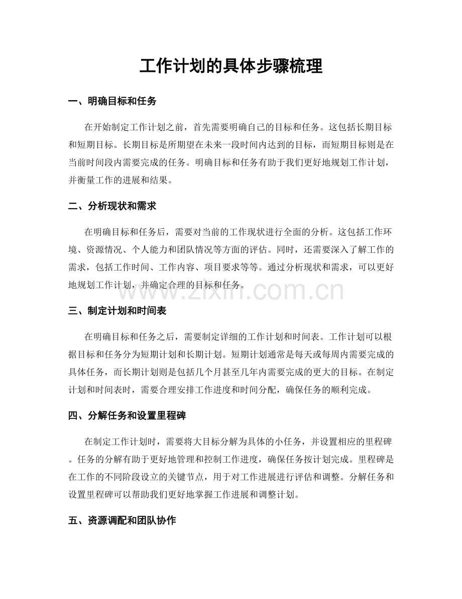 工作计划的具体步骤梳理.docx_第1页