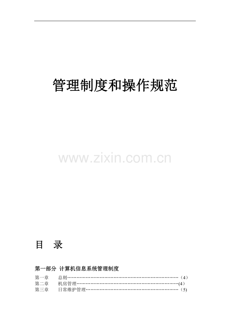 信息中心管理制度44983.doc_第1页