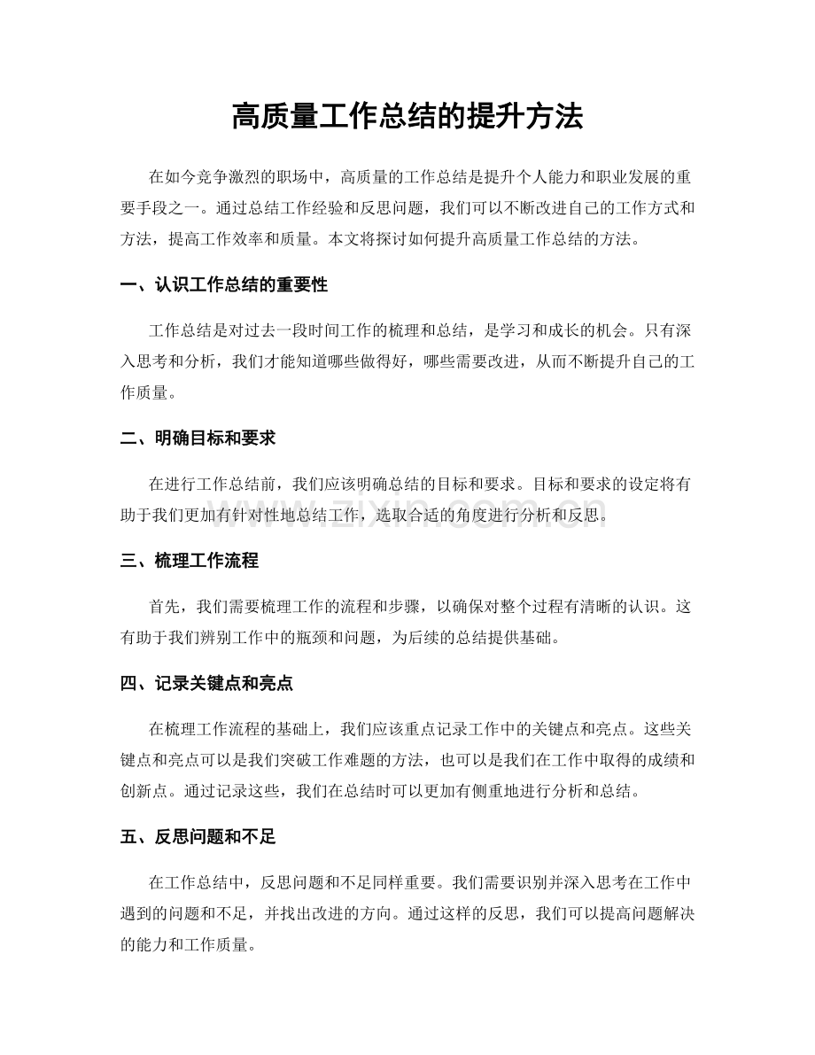 高质量工作总结的提升方法.docx_第1页