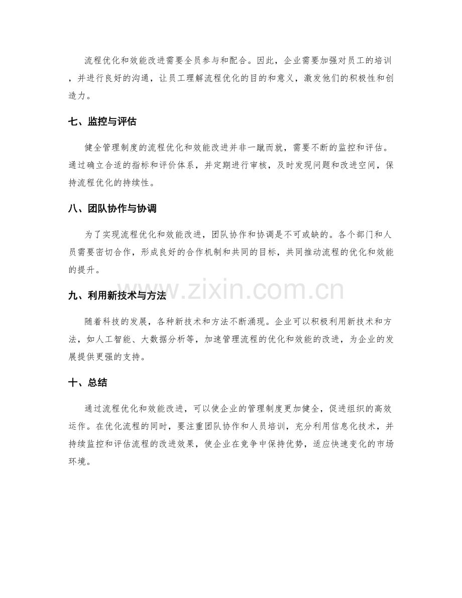 健全管理制度的流程优化和效能改进.docx_第2页