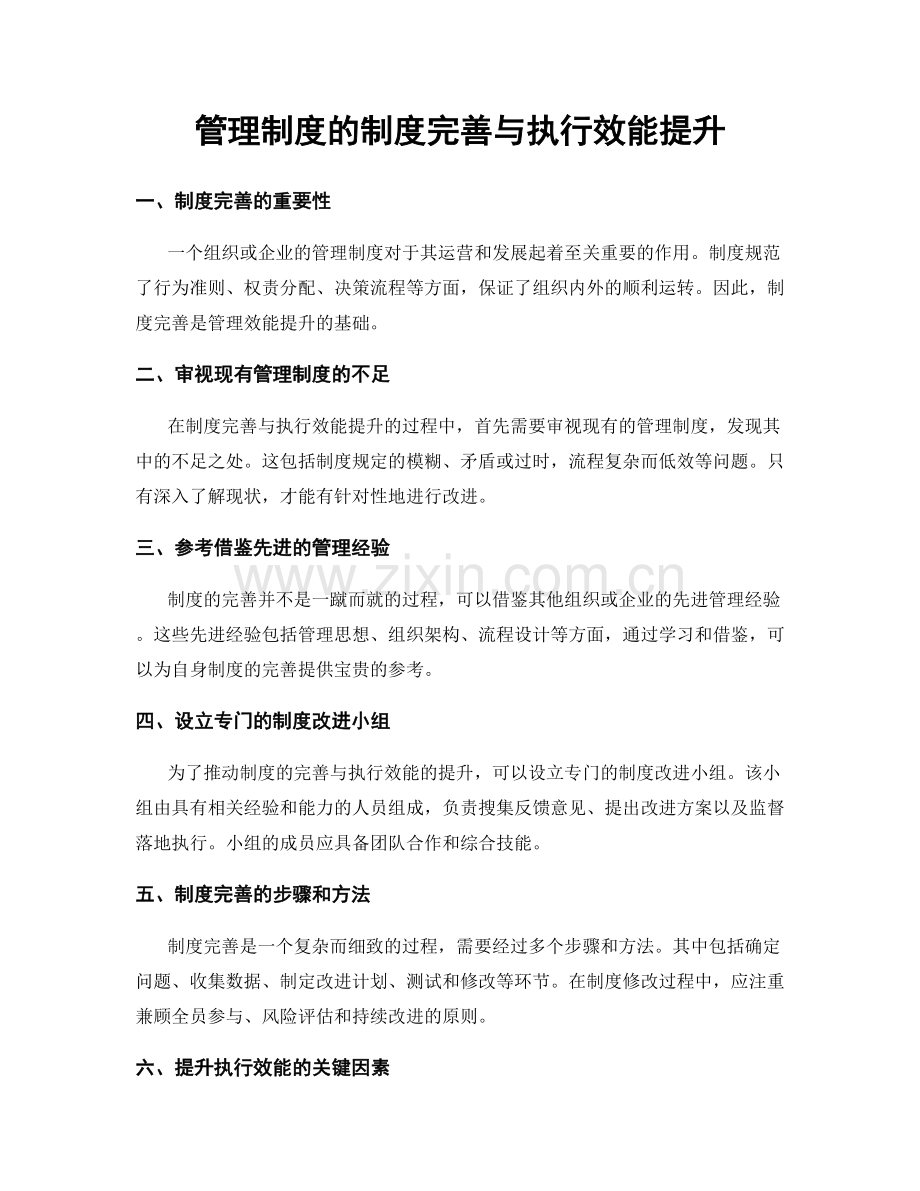 管理制度的制度完善与执行效能提升.docx_第1页