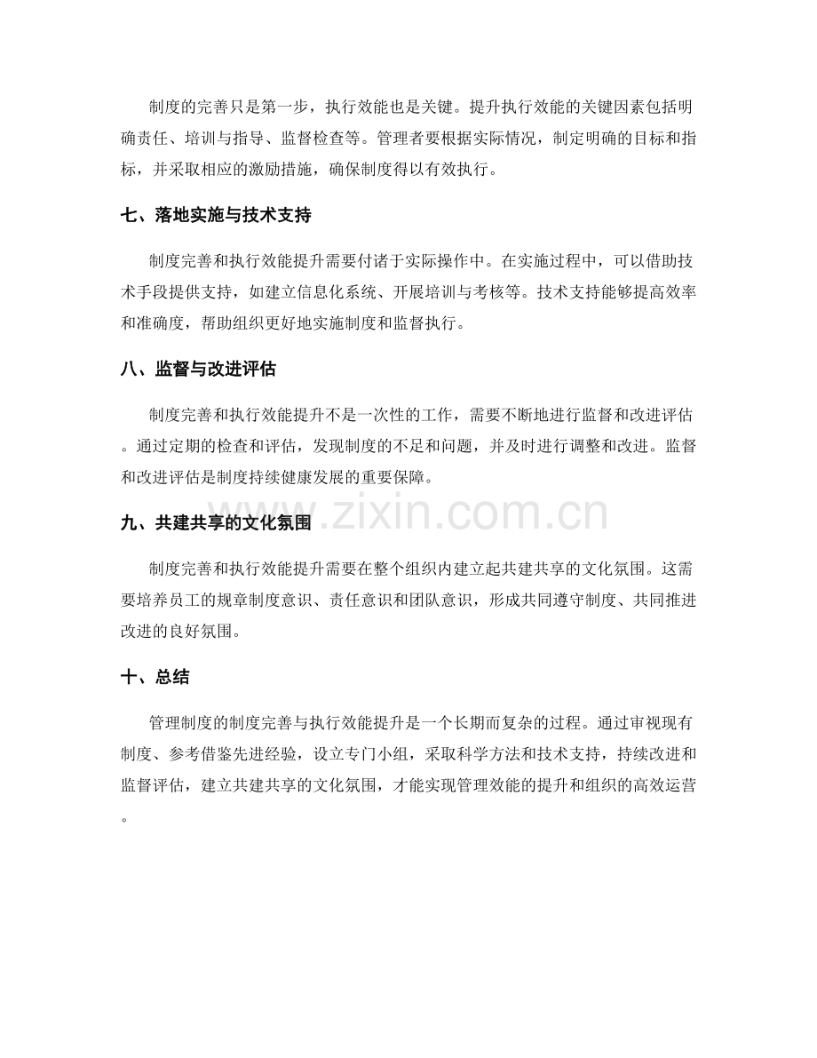 管理制度的制度完善与执行效能提升.docx_第2页