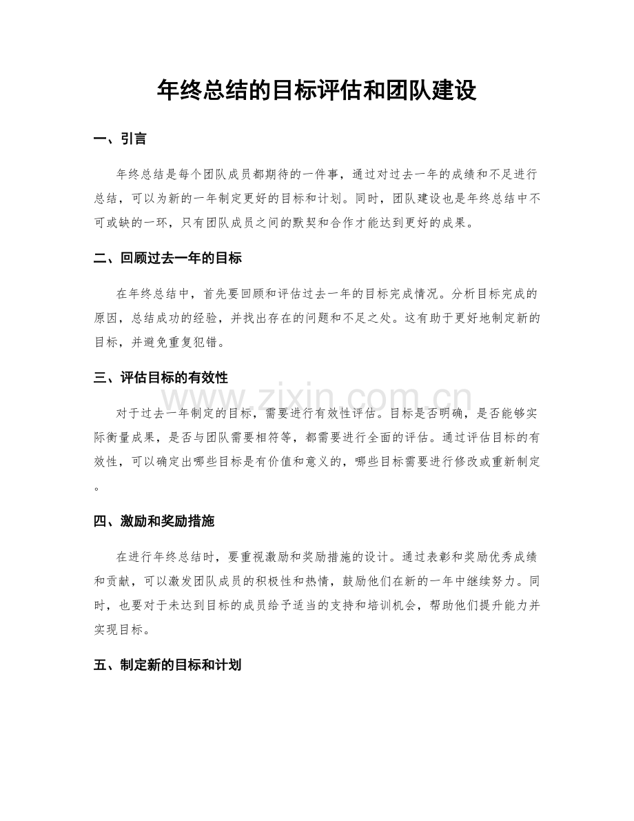 年终总结的目标评估和团队建设.docx_第1页