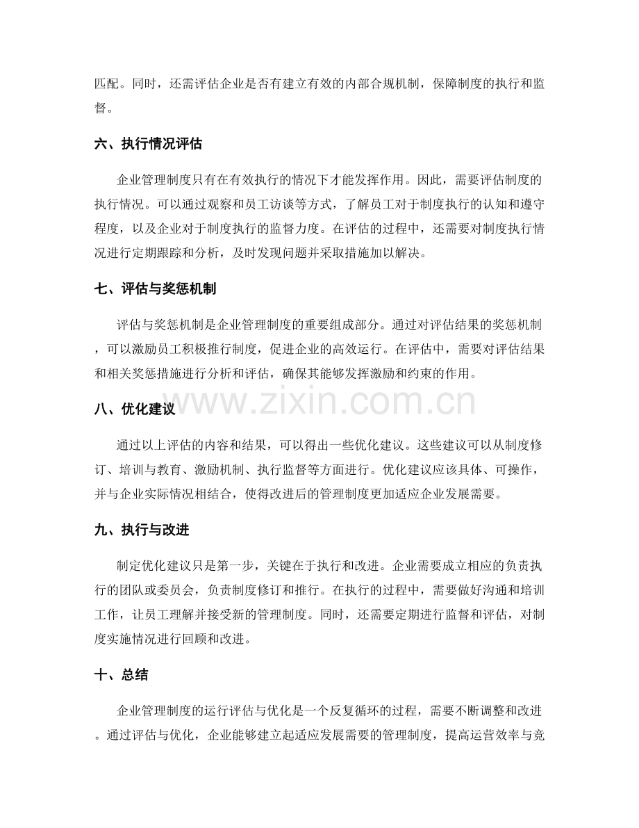 企业管理制度的运行评估与优化建议.docx_第2页