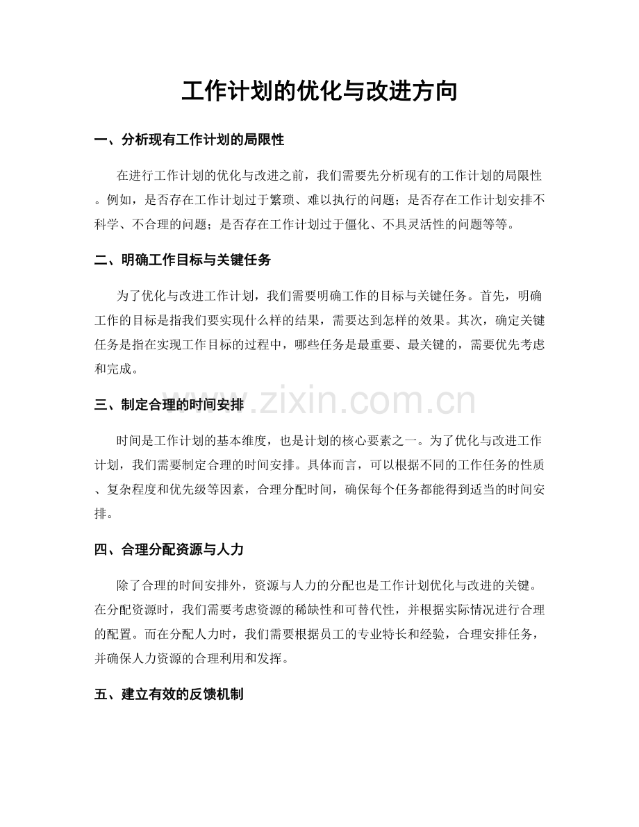 工作计划的优化与改进方向.docx_第1页