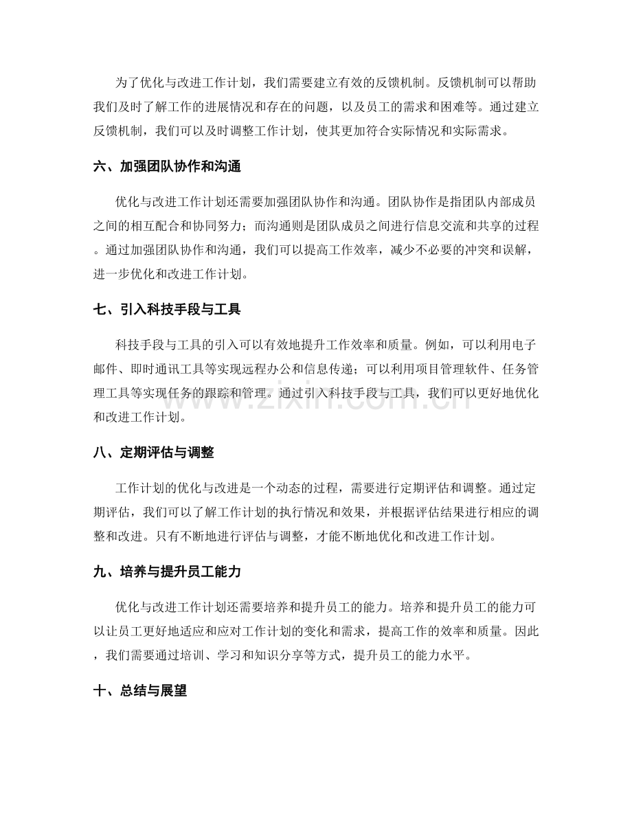 工作计划的优化与改进方向.docx_第2页