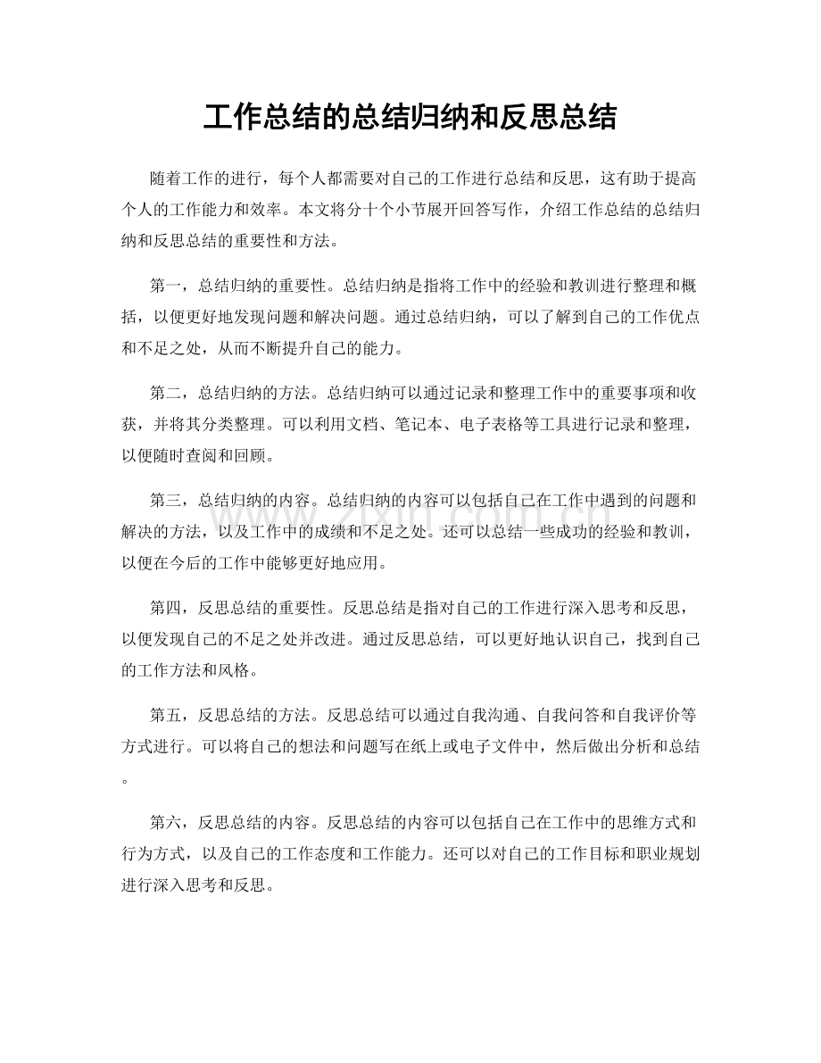 工作总结的总结归纳和反思总结.docx_第1页
