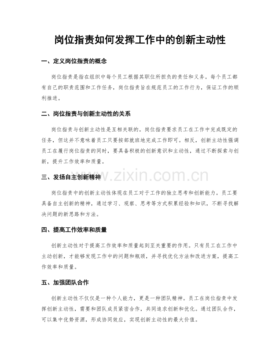 岗位职责如何发挥工作中的创新主动性.docx_第1页