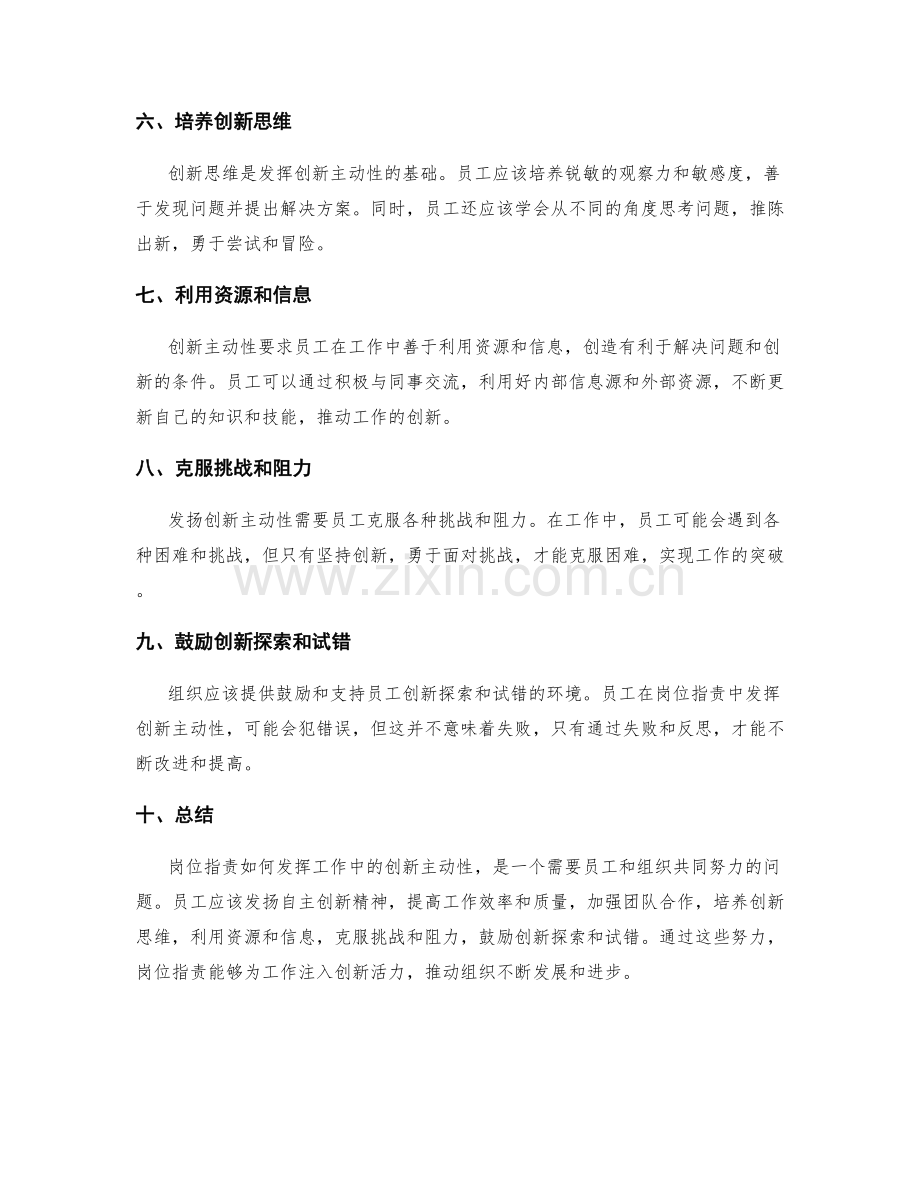 岗位职责如何发挥工作中的创新主动性.docx_第2页