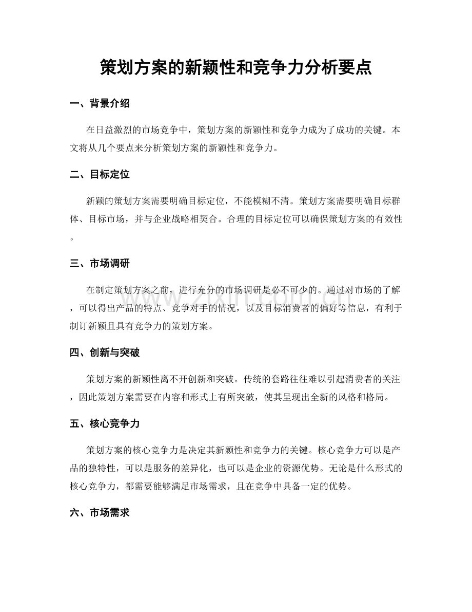策划方案的新颖性和竞争力分析要点.docx_第1页