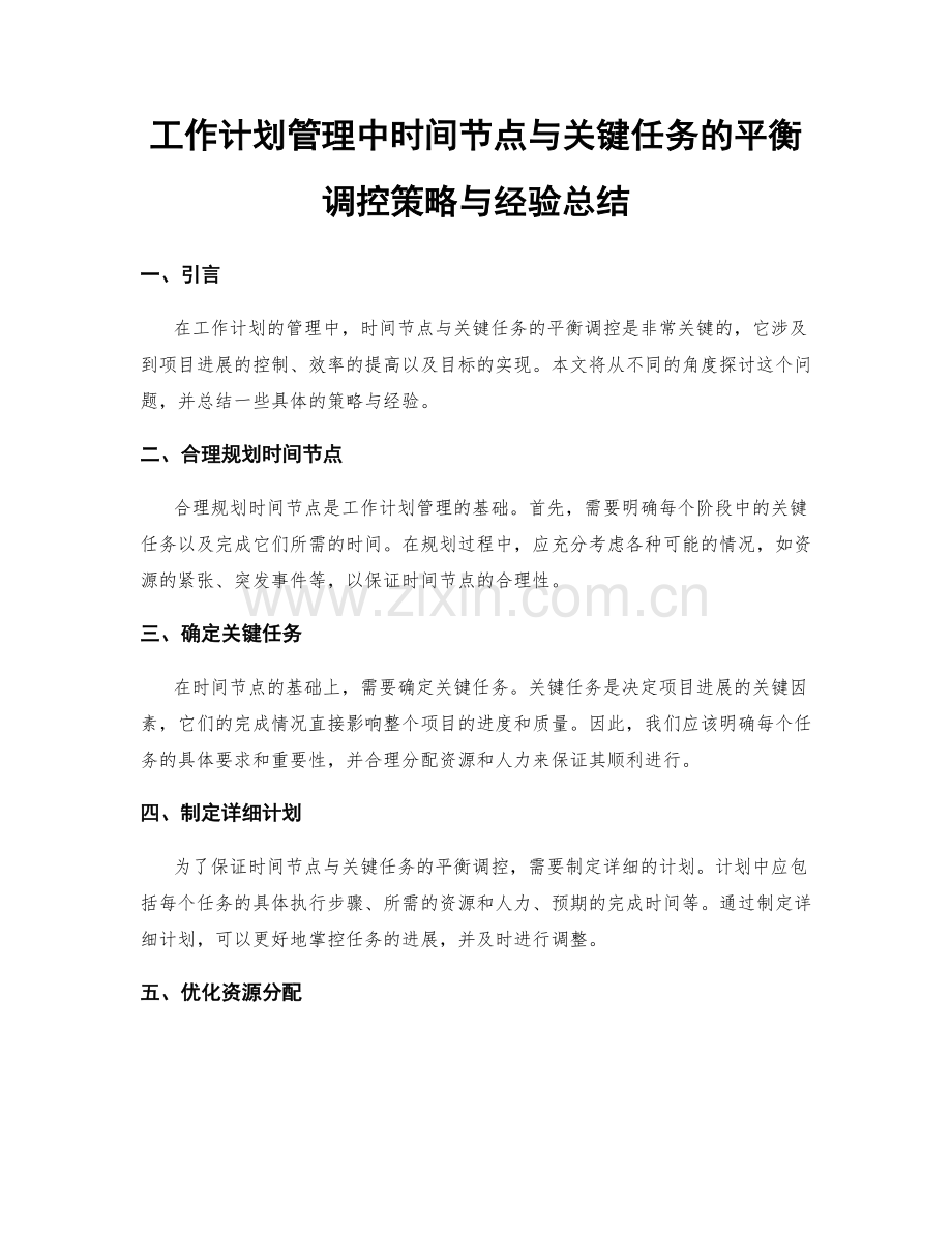 工作计划管理中时间节点与关键任务的平衡调控策略与经验总结.docx_第1页