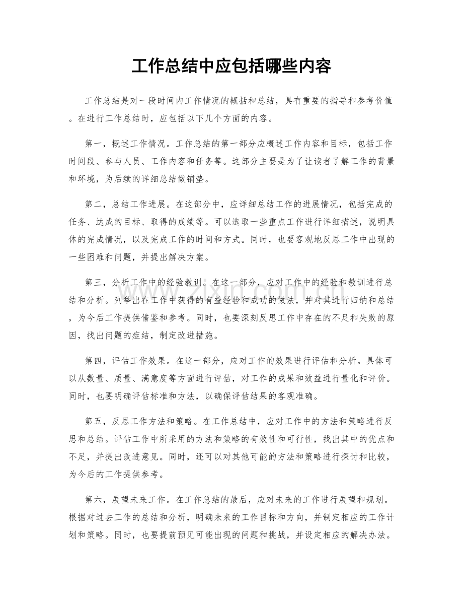 工作总结中应包括哪些内容.docx_第1页