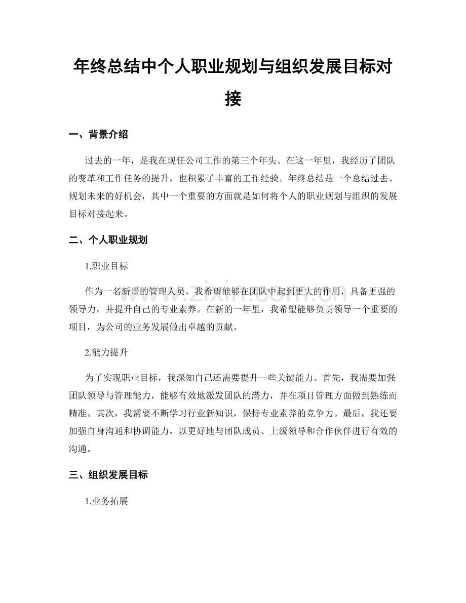 年终总结中个人职业规划与组织发展目标对接.docx_第1页