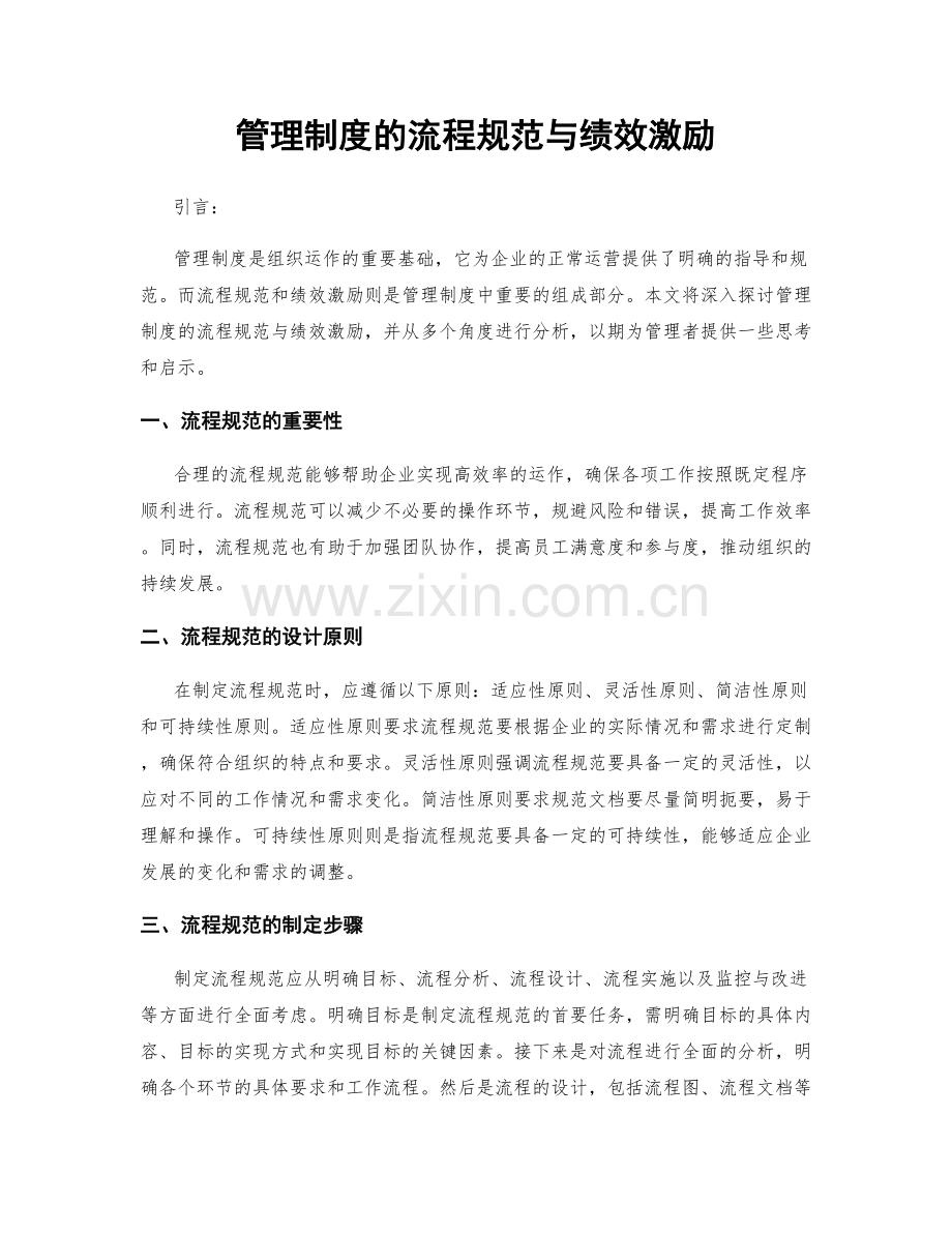 管理制度的流程规范与绩效激励.docx_第1页