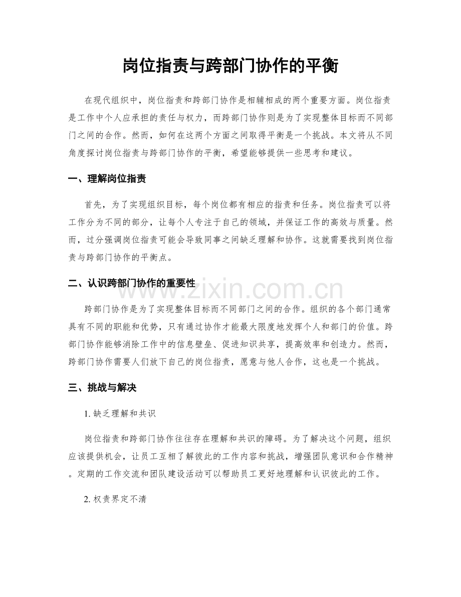 岗位职责与跨部门协作的平衡.docx_第1页
