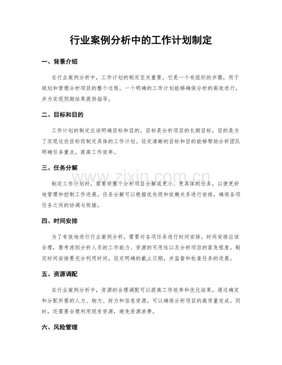 行业案例分析中的工作计划制定.docx_第1页