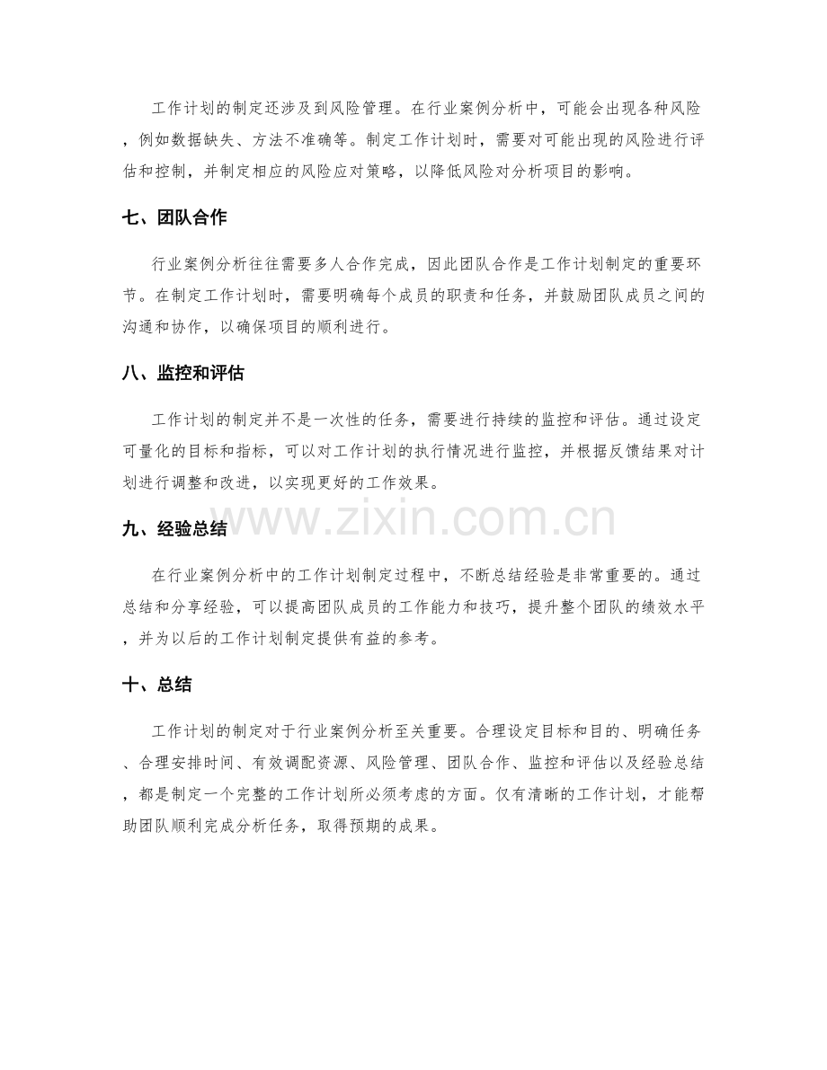 行业案例分析中的工作计划制定.docx_第2页
