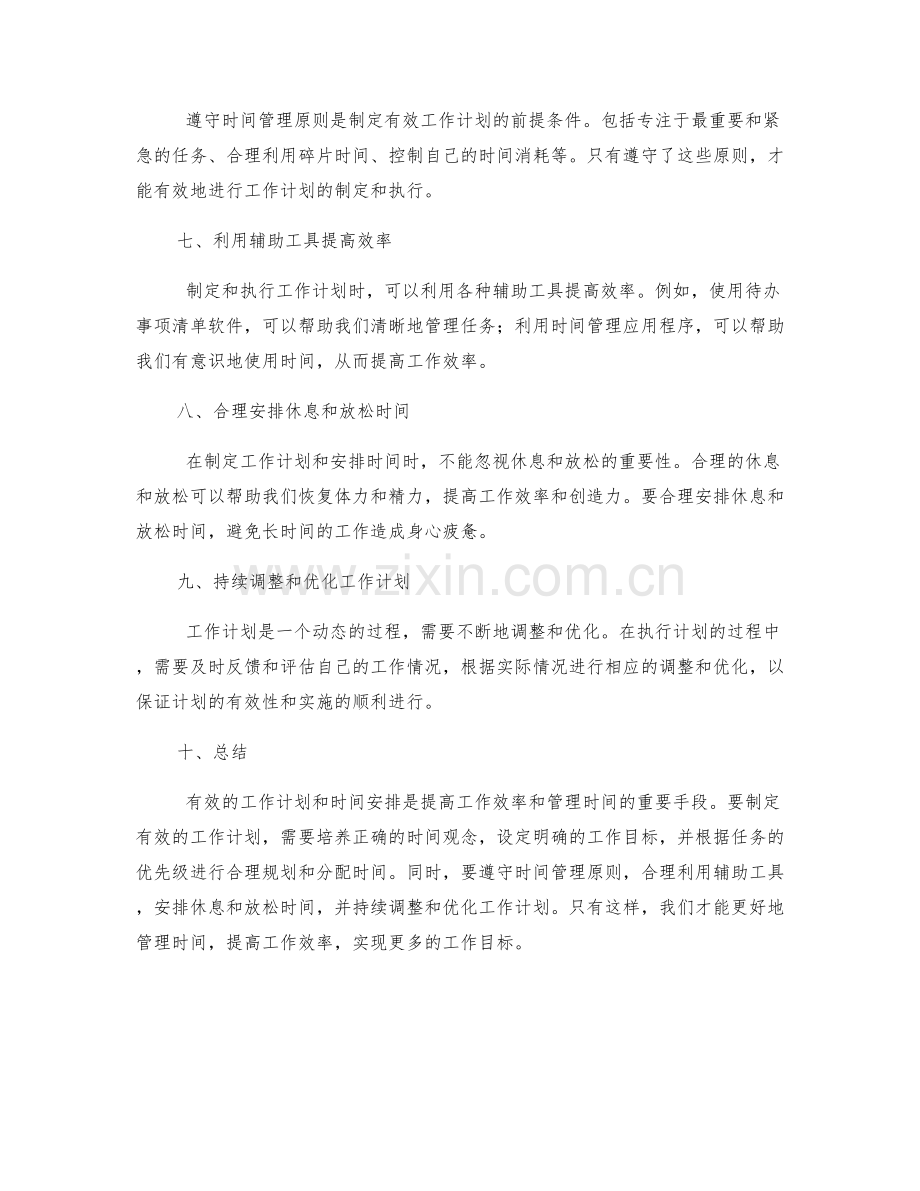 有效工作计划的制定与时间安排技巧.docx_第2页