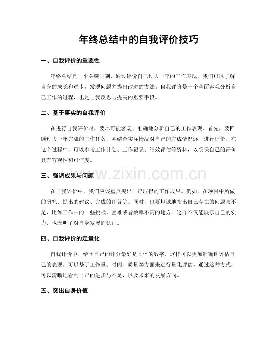 年终总结中的自我评价技巧.docx_第1页