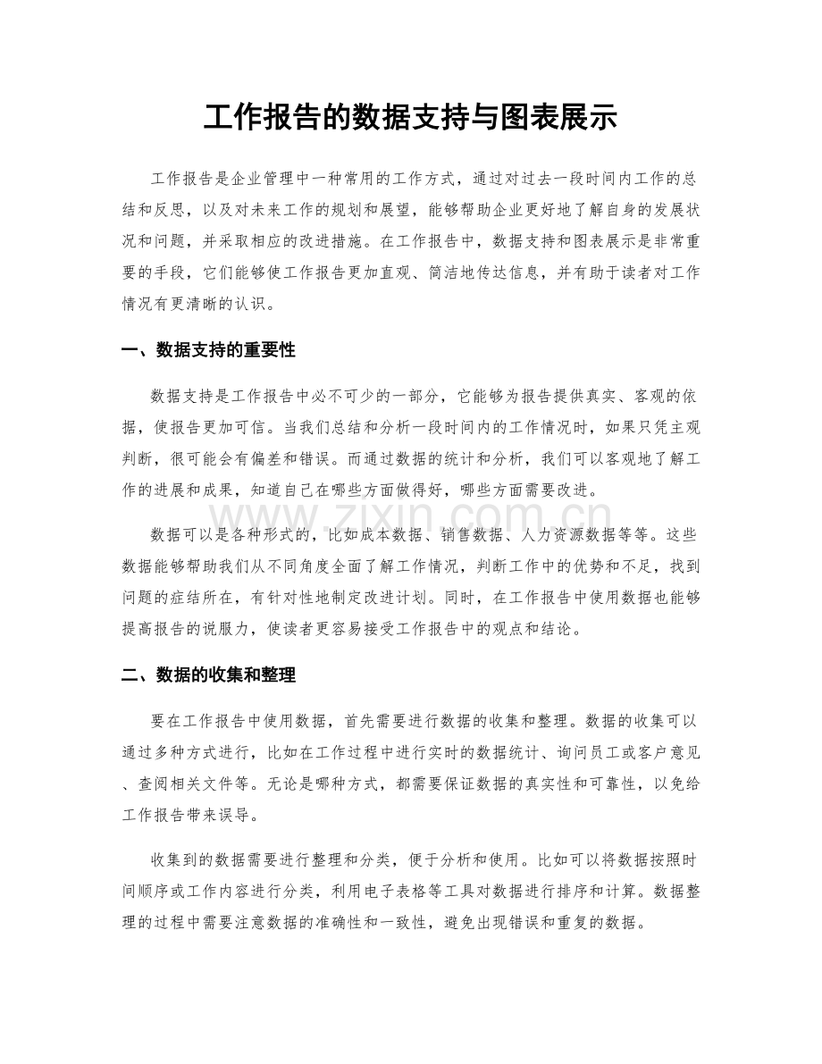 工作报告的数据支持与图表展示.docx_第1页